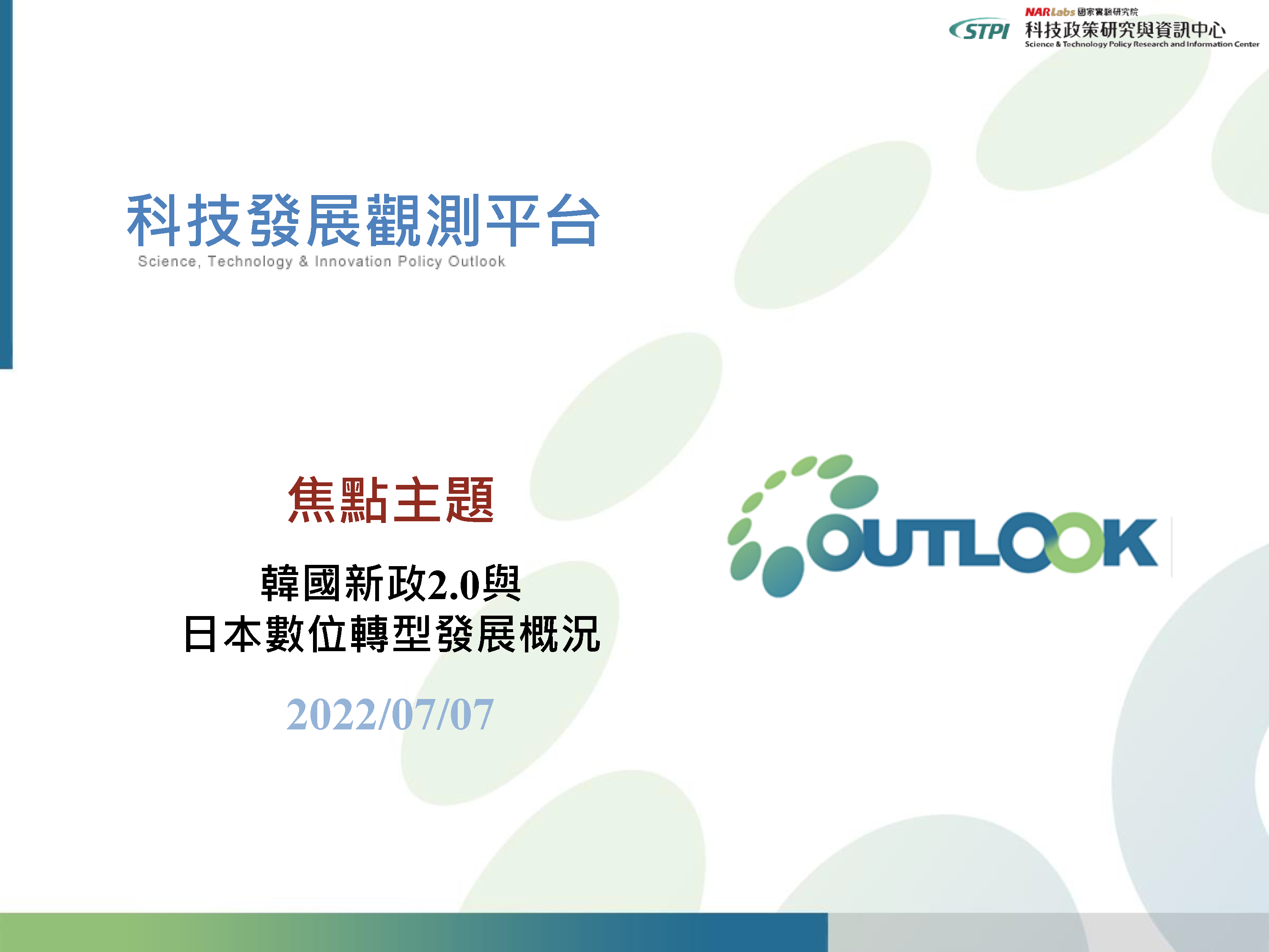 20220707_焦點主題_韓國新政2-0與日本數位轉型發展概況_頁面_01