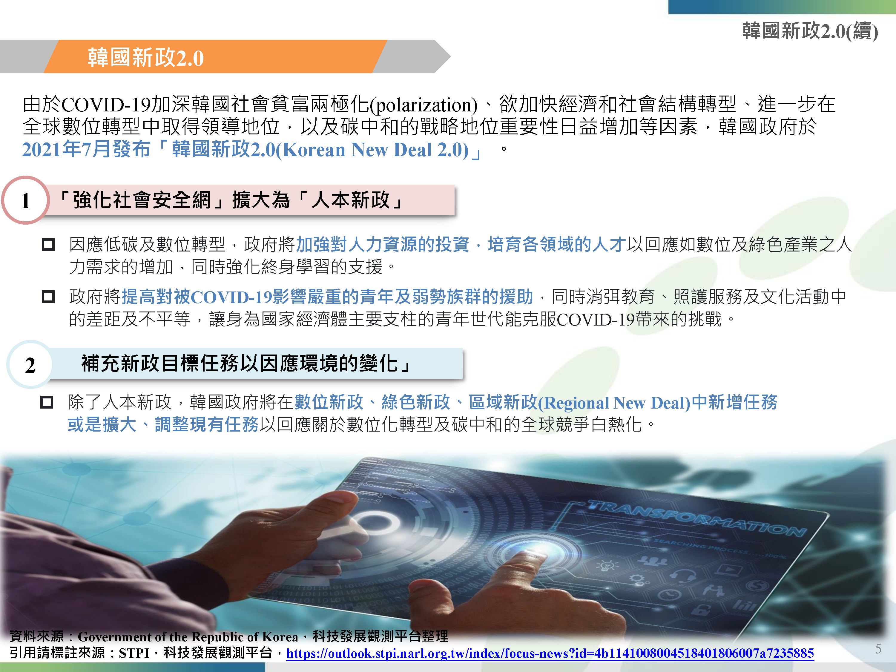 20220707_焦點主題_韓國新政2-0與日本數位轉型發展概況_頁面_05