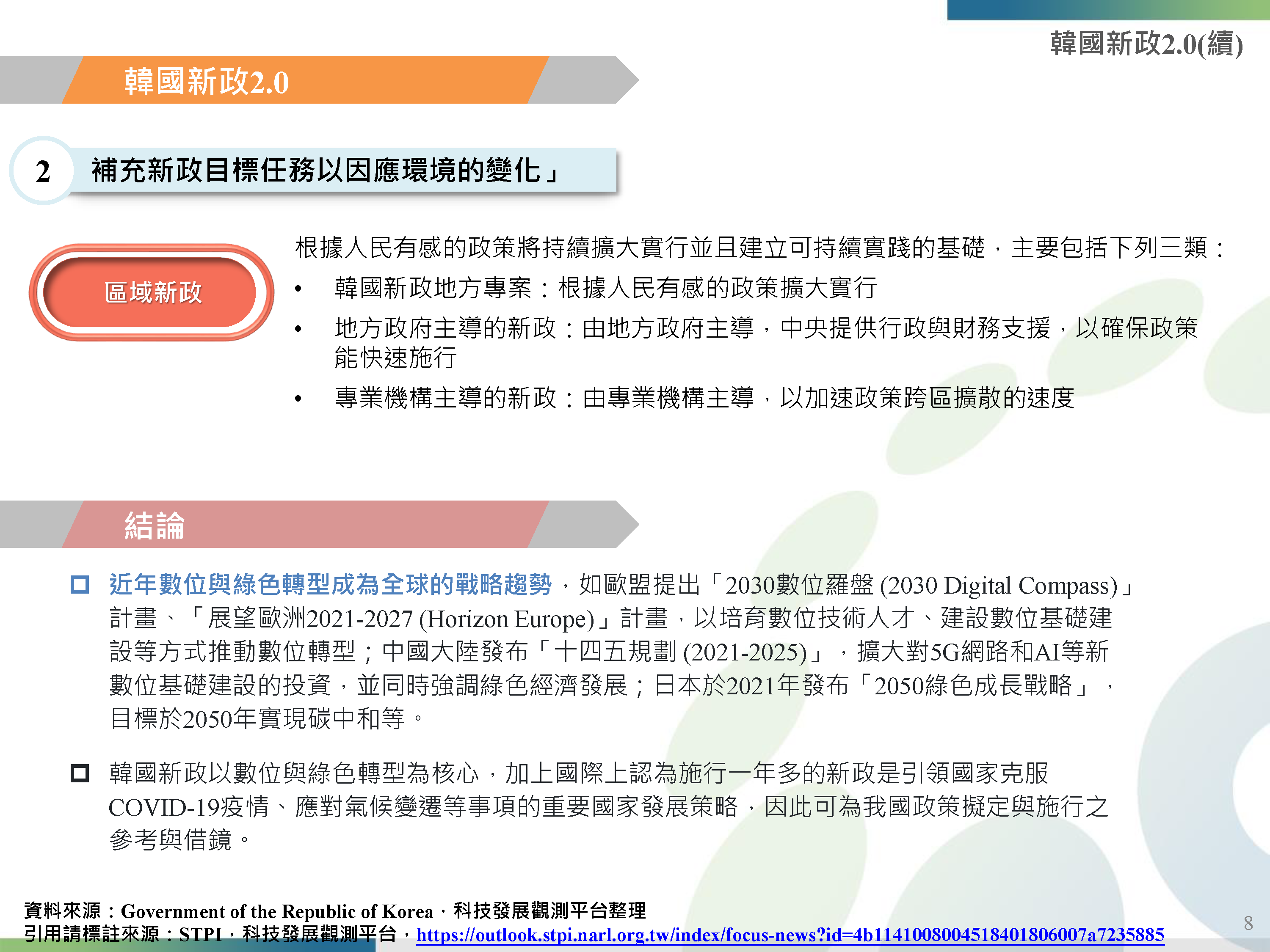 20220707_焦點主題_韓國新政2-0與日本數位轉型發展概況_頁面_08