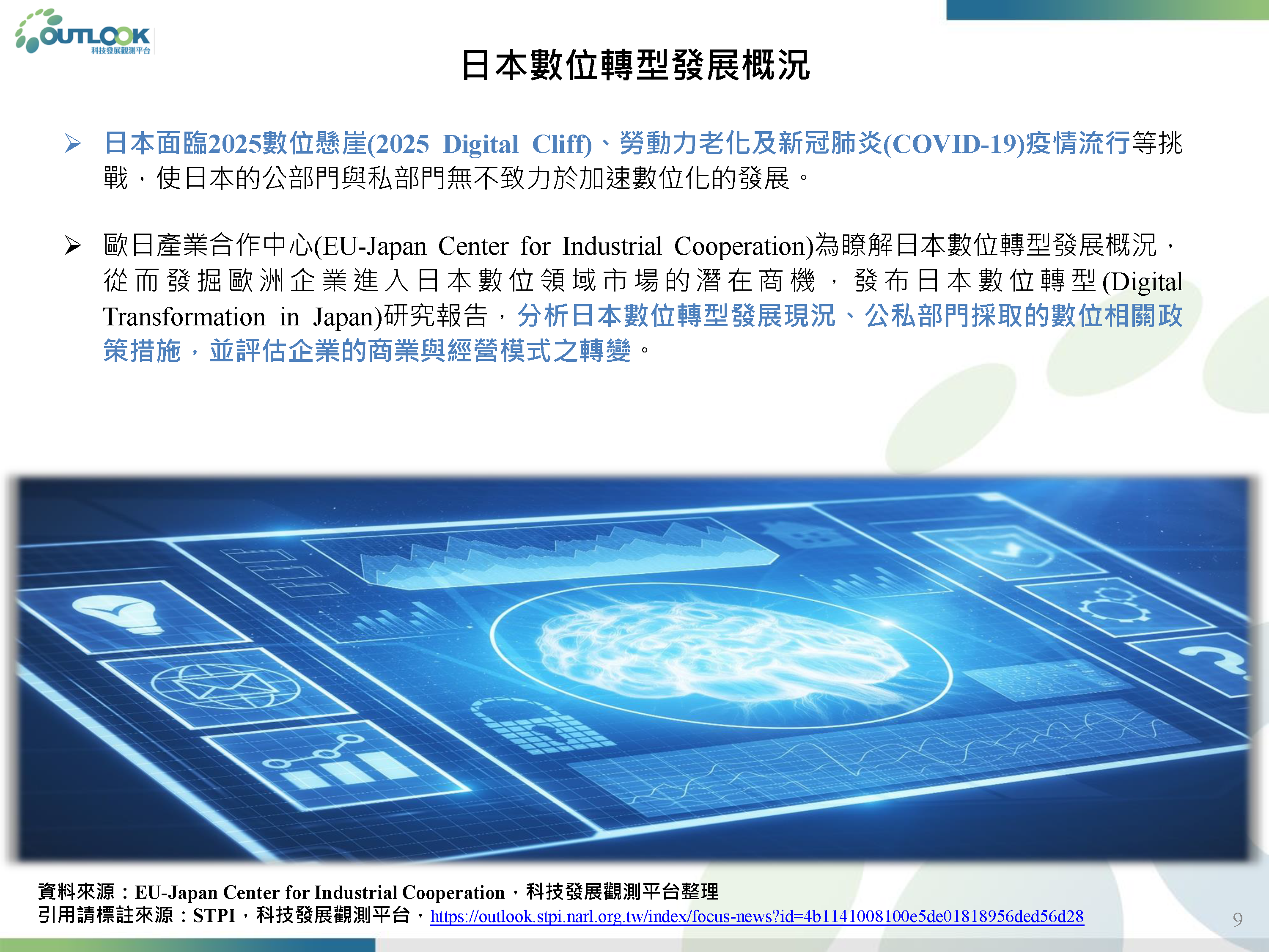 20220707_焦點主題_韓國新政2-0與日本數位轉型發展概況_頁面_09