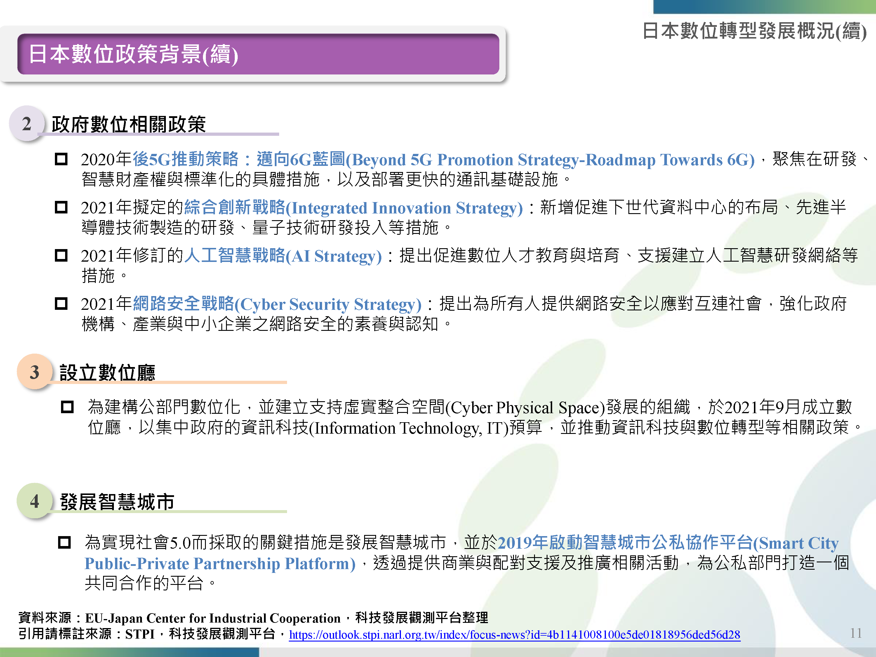 20220707_焦點主題_韓國新政2-0與日本數位轉型發展概況_頁面_11