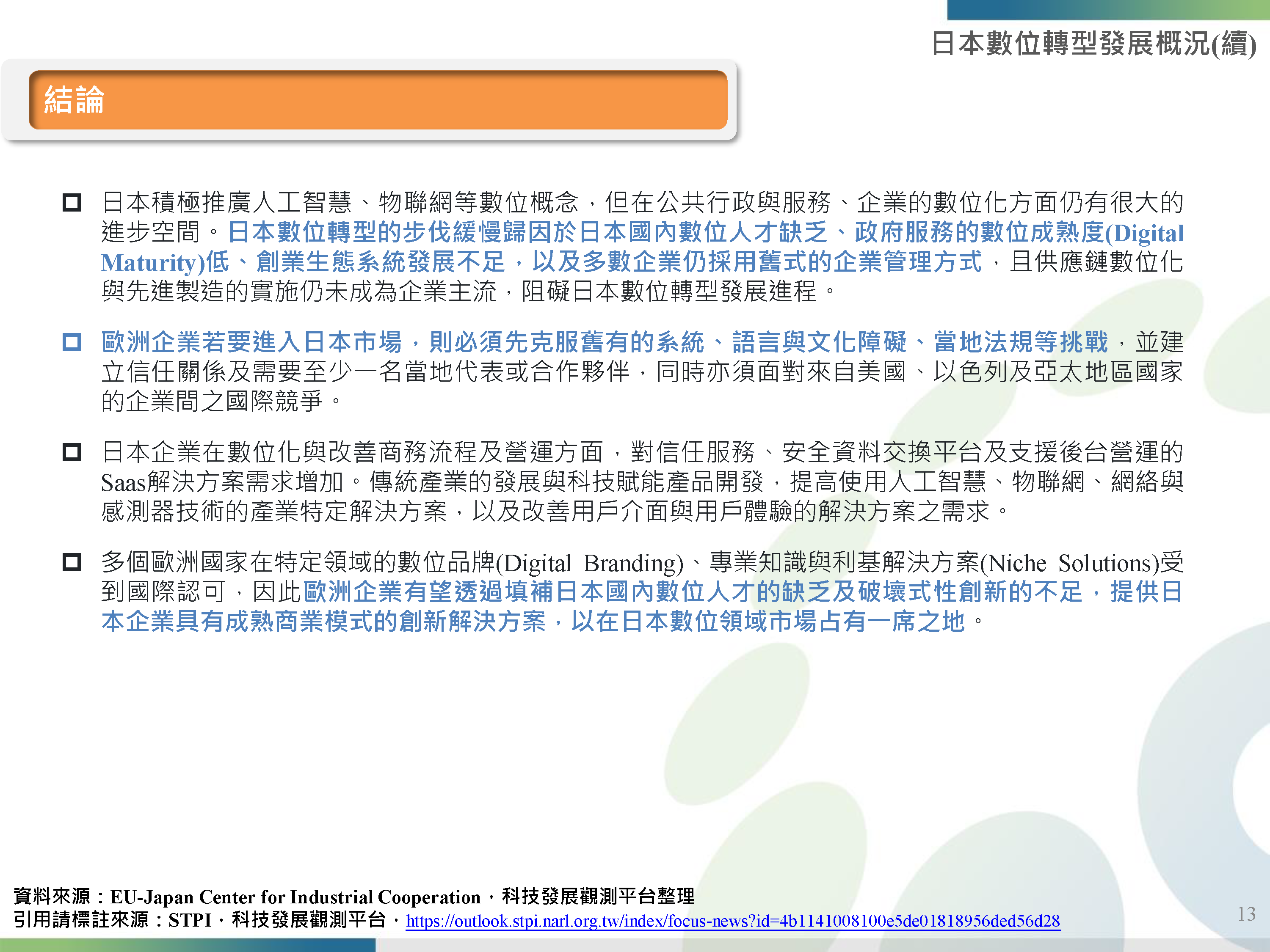 20220707_焦點主題_韓國新政2-0與日本數位轉型發展概況_頁面_13